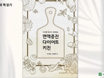 <베지닥터와 책읽기> 면역증진 다이어트 키친
